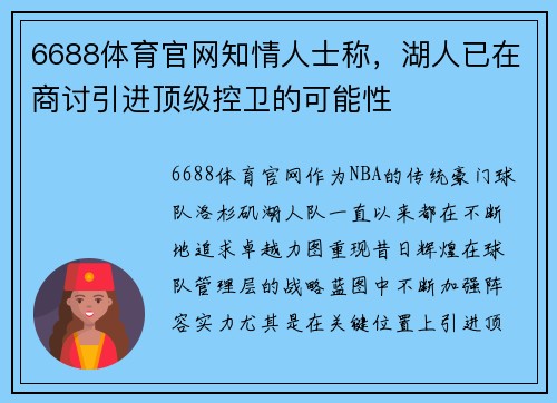 6688体育官网知情人士称，湖人已在商讨引进顶级控卫的可能性