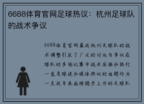 6688体育官网足球热议：杭州足球队的战术争议