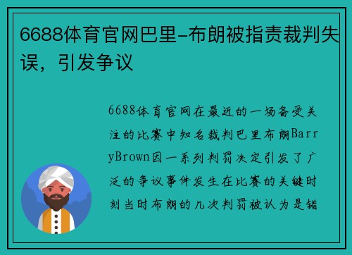 6688体育官网巴里-布朗被指责裁判失误，引发争议