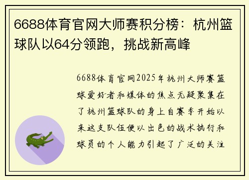 6688体育官网大师赛积分榜：杭州篮球队以64分领跑，挑战新高峰