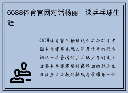 6688体育官网对话杨丽：谈乒乓球生涯