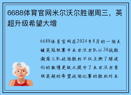 6688体育官网米尔沃尔胜谢周三，英超升级希望大增