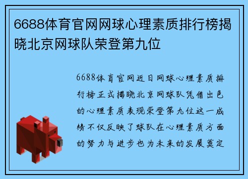 6688体育官网网球心理素质排行榜揭晓北京网球队荣登第九位