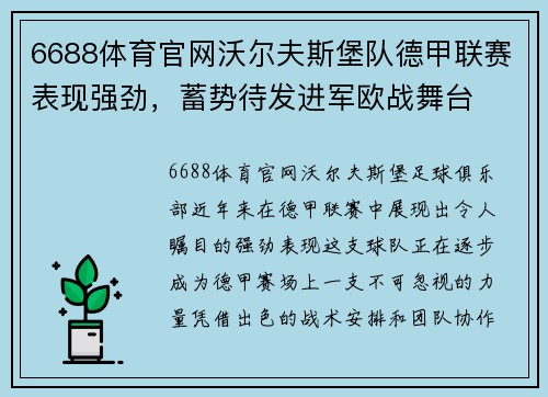 6688体育官网沃尔夫斯堡队德甲联赛表现强劲，蓄势待发进军欧战舞台