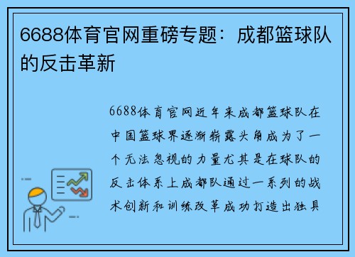6688体育官网重磅专题：成都篮球队的反击革新
