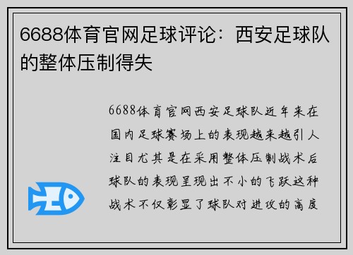 6688体育官网足球评论：西安足球队的整体压制得失
