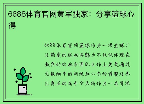 6688体育官网黄军独家：分享篮球心得