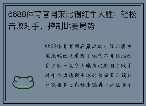 6688体育官网莱比锡红牛大胜：轻松击败对手，控制比赛局势