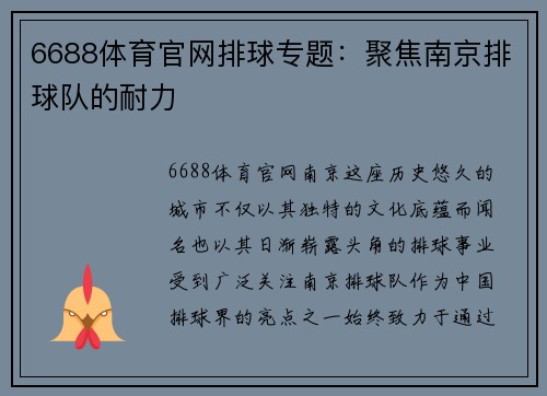 6688体育官网排球专题：聚焦南京排球队的耐力