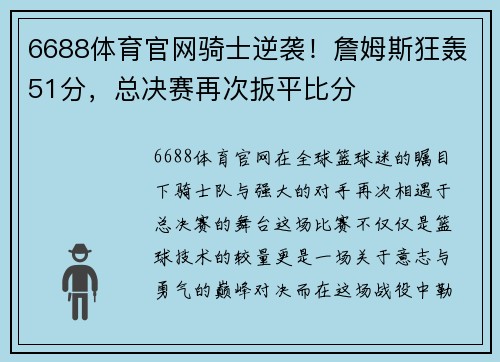 6688体育官网骑士逆袭！詹姆斯狂轰51分，总决赛再次扳平比分