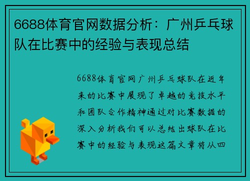 6688体育官网数据分析：广州乒乓球队在比赛中的经验与表现总结