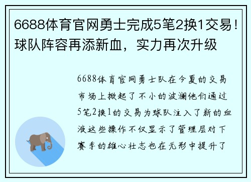 6688体育官网勇士完成5笔2换1交易！球队阵容再添新血，实力再次升级