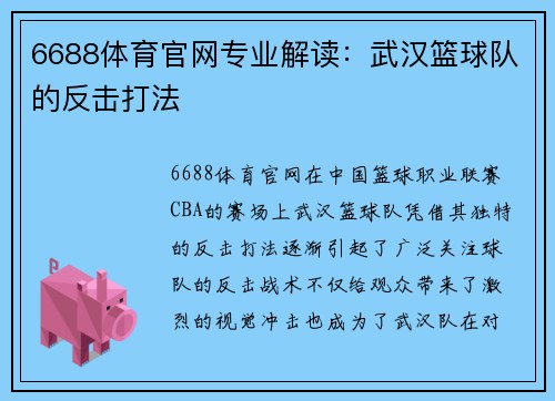 6688体育官网专业解读：武汉篮球队的反击打法