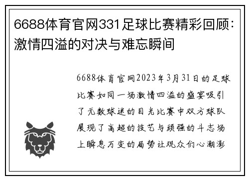 6688体育官网331足球比赛精彩回顾：激情四溢的对决与难忘瞬间