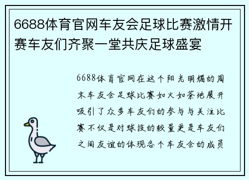 6688体育官网车友会足球比赛激情开赛车友们齐聚一堂共庆足球盛宴