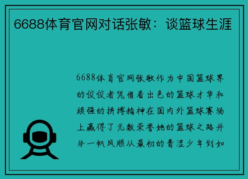 6688体育官网对话张敏：谈篮球生涯
