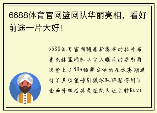 6688体育官网篮网队华丽亮相，看好前途一片大好！