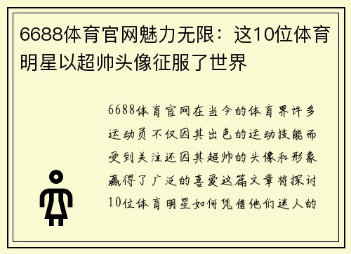 6688体育官网魅力无限：这10位体育明星以超帅头像征服了世界