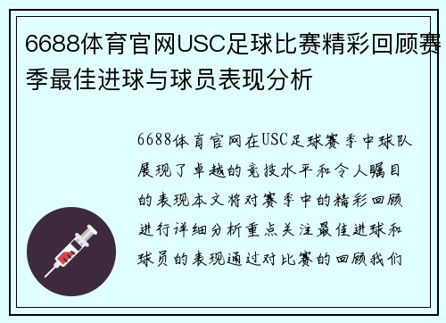 6688体育官网USC足球比赛精彩回顾赛季最佳进球与球员表现分析