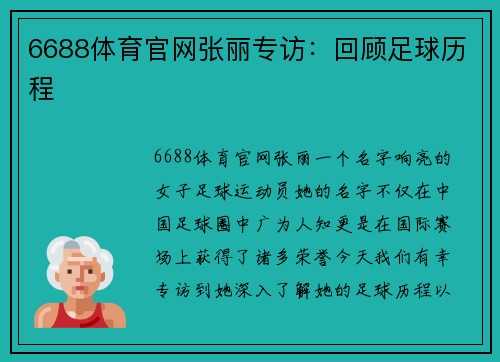 6688体育官网张丽专访：回顾足球历程