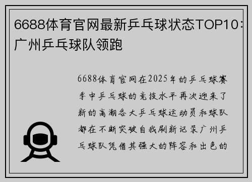 6688体育官网最新乒乓球状态TOP10：广州乒乓球队领跑