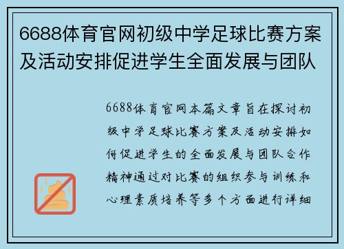 6688体育官网初级中学足球比赛方案及活动安排促进学生全面发展与团队合作精神