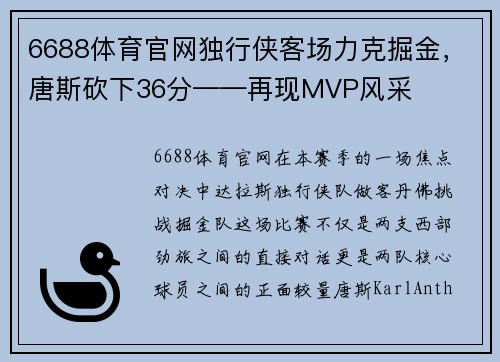 6688体育官网独行侠客场力克掘金，唐斯砍下36分——再现MVP风采