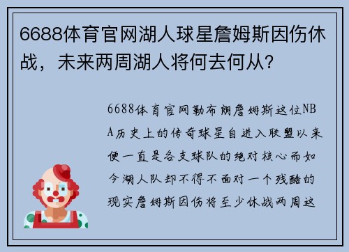 6688体育官网湖人球星詹姆斯因伤休战，未来两周湖人将何去何从？
