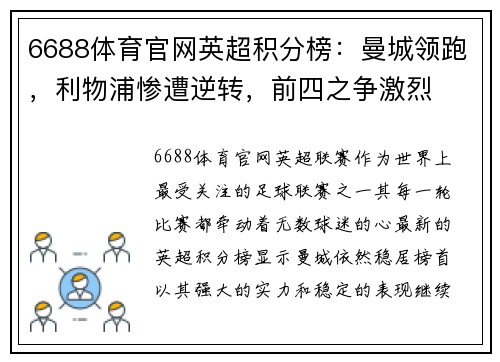 6688体育官网英超积分榜：曼城领跑，利物浦惨遭逆转，前四之争激烈