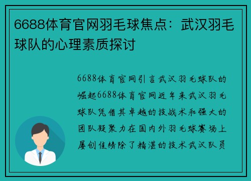 6688体育官网羽毛球焦点：武汉羽毛球队的心理素质探讨