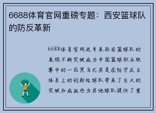 6688体育官网重磅专题：西安篮球队的防反革新