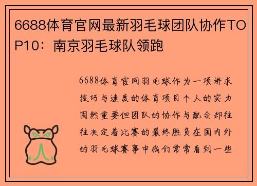 6688体育官网最新羽毛球团队协作TOP10：南京羽毛球队领跑