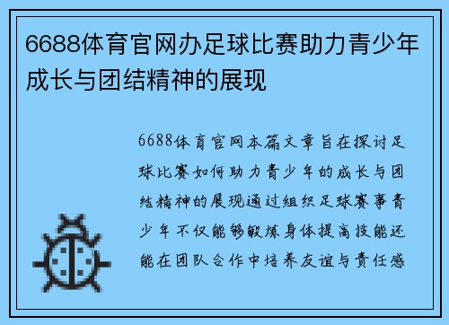 6688体育官网办足球比赛助力青少年成长与团结精神的展现