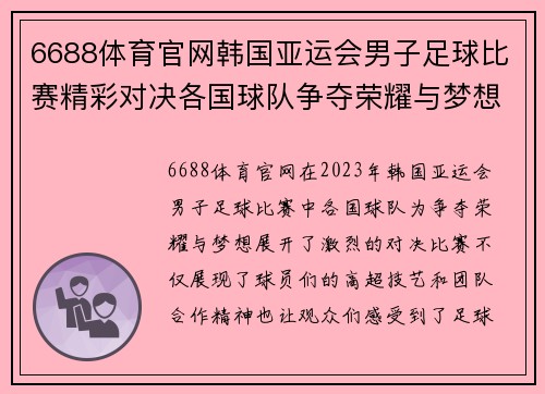 6688体育官网韩国亚运会男子足球比赛精彩对决各国球队争夺荣耀与梦想
