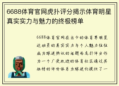 6688体育官网虎扑评分揭示体育明星真实实力与魅力的终极榜单