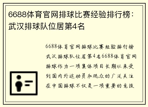 6688体育官网排球比赛经验排行榜：武汉排球队位居第4名