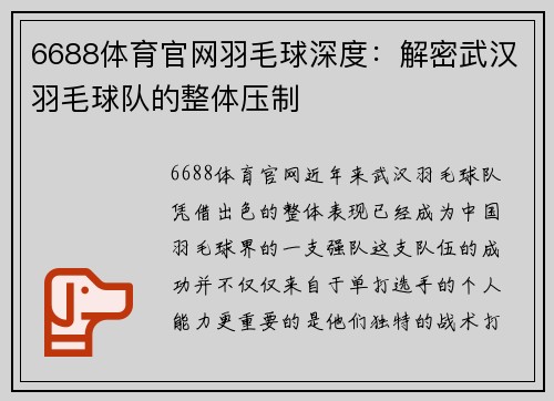 6688体育官网羽毛球深度：解密武汉羽毛球队的整体压制