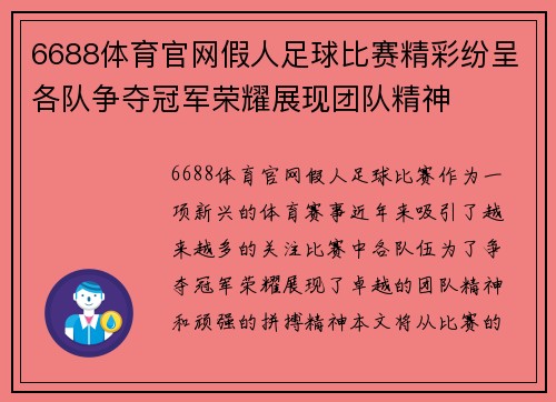 6688体育官网假人足球比赛精彩纷呈各队争夺冠军荣耀展现团队精神