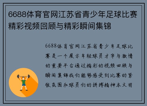 6688体育官网江苏省青少年足球比赛精彩视频回顾与精彩瞬间集锦