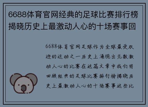 6688体育官网经典的足球比赛排行榜揭晓历史上最激动人心的十场赛事回顾