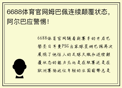 6688体育官网姆巴佩连续颠覆状态，阿尔巴应警惕！