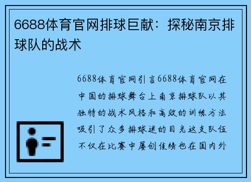 6688体育官网排球巨献：探秘南京排球队的战术