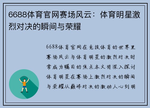 6688体育官网赛场风云：体育明星激烈对决的瞬间与荣耀