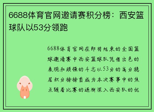 6688体育官网邀请赛积分榜：西安篮球队以53分领跑