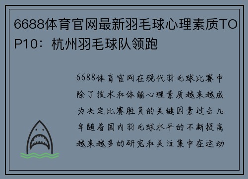 6688体育官网最新羽毛球心理素质TOP10：杭州羽毛球队领跑