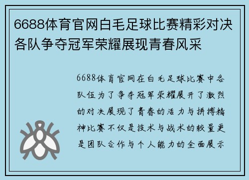 6688体育官网白毛足球比赛精彩对决各队争夺冠军荣耀展现青春风采