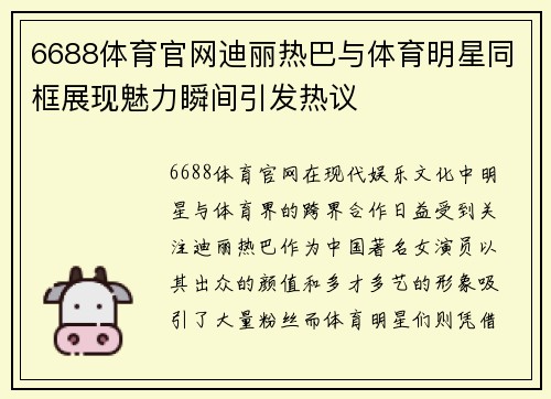 6688体育官网迪丽热巴与体育明星同框展现魅力瞬间引发热议