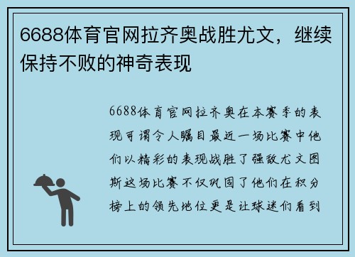 6688体育官网拉齐奥战胜尤文，继续保持不败的神奇表现