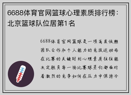 6688体育官网篮球心理素质排行榜：北京篮球队位居第1名