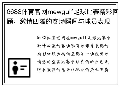 6688体育官网mewgulf足球比赛精彩回顾：激情四溢的赛场瞬间与球员表现分析